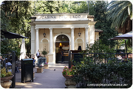 Кафе Casina del Lago в парке Боргезе в Риме